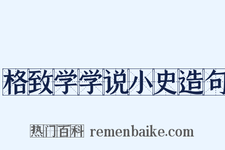 格致学学说小史造句是什么意思的图片